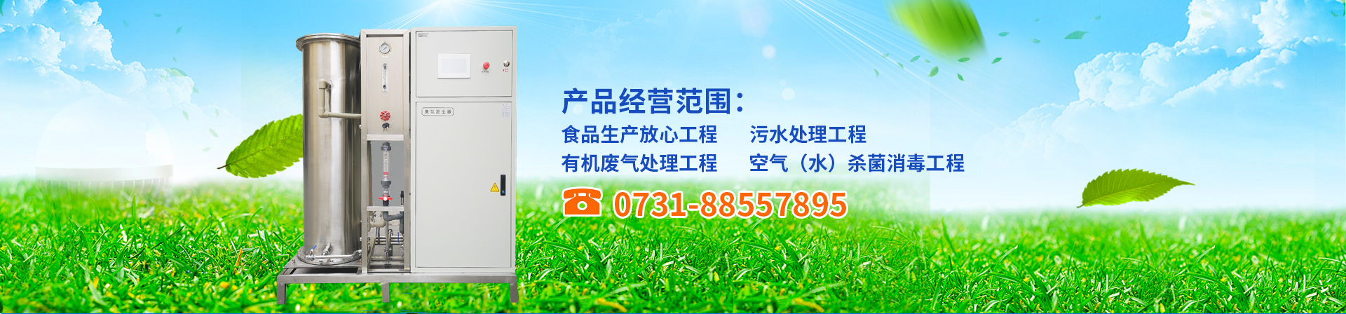 臭氧發(fā)生器,臭氧機(jī),臭氧消毒機(jī),臭氧設(shè)備,長(zhǎng)沙湘麓環(huán)保科技有限公司 臭氧發(fā)生器,臭氧機(jī),臭氧消毒機(jī),臭氧設(shè)備,長(zhǎng)沙湘麓環(huán)保科技有限公司