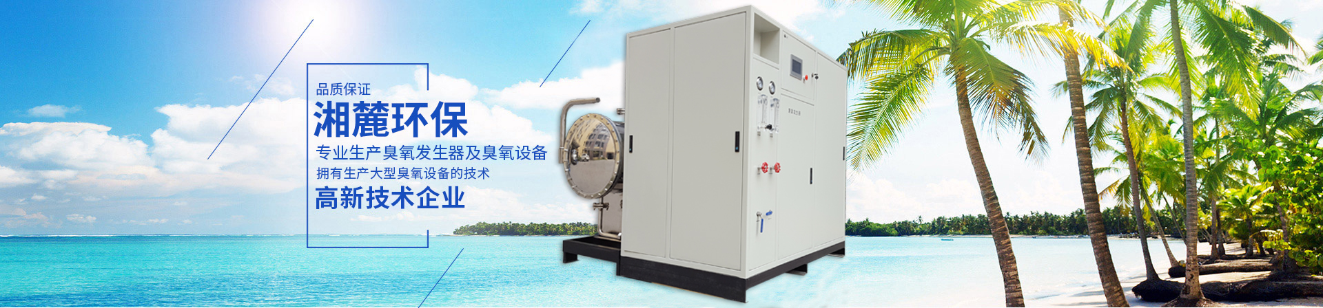 臭氧發(fā)生器,臭氧機(jī),臭氧消毒機(jī),臭氧設(shè)備,長(zhǎng)沙湘麓環(huán)保科技有限公司 臭氧發(fā)生器,臭氧機(jī),臭氧消毒機(jī),臭氧設(shè)備,長(zhǎng)沙湘麓環(huán)保科技有限公司